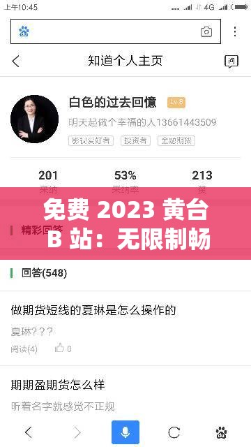 免费 2023 黄台 B 站：无限制畅享精彩内容
