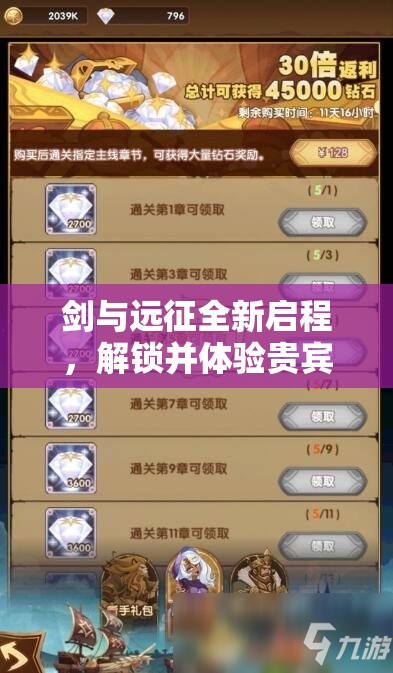 剑与远征全新启程，解锁并体验贵宾VIP等级带来的无限游戏魅力