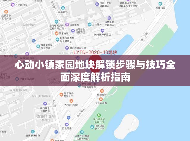 心动小镇家园地块解锁步骤与技巧全面深度解析指南