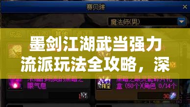 墨剑江湖武当强力流派玩法全攻略，深度解析技能搭配与战斗技巧