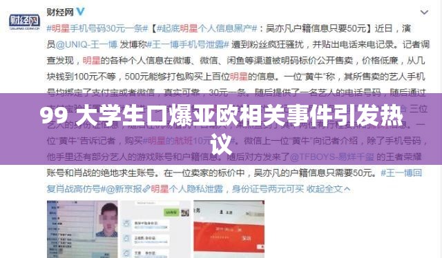 99 大学生口爆亚欧相关事件引发热议