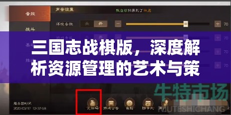 三国志战棋版，深度解析资源管理的艺术与策略运用之道