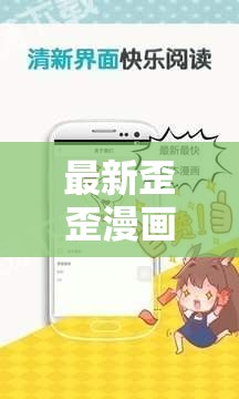 最新歪歪漫画免费网站入口，精彩内容不断更新