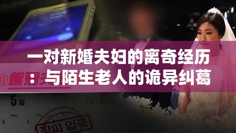 一对新婚夫妇的离奇经历：与陌生老人的诡异纠葛