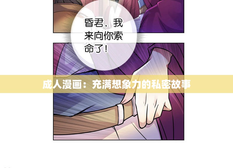 成人漫画：充满想象力的私密故事