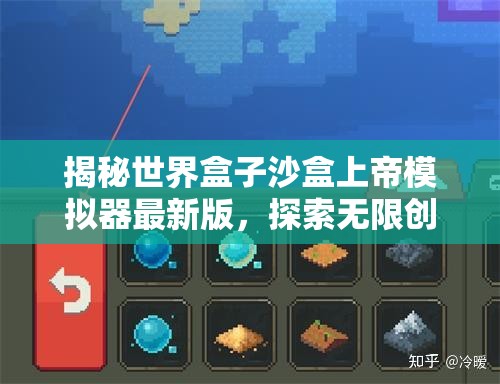 揭秘世界盒子沙盒上帝模拟器最新版，探索无限创意与资源管理深层奥秘