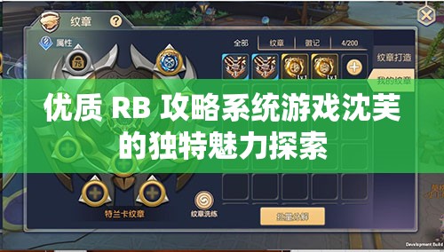 优质 RB 攻略系统游戏沈芙的独特魅力探索