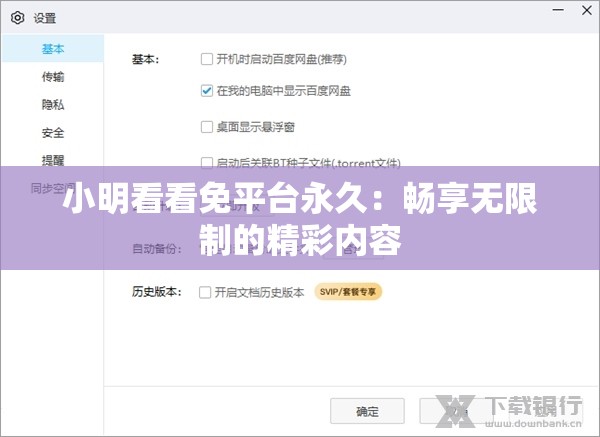 小明看看免平台永久：畅享无限制的精彩内容