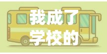 我成了学校的公共汽车：学生们的专属座位