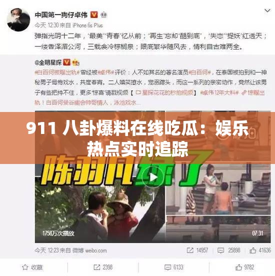 911 八卦爆料在线吃瓜：娱乐热点实时追踪