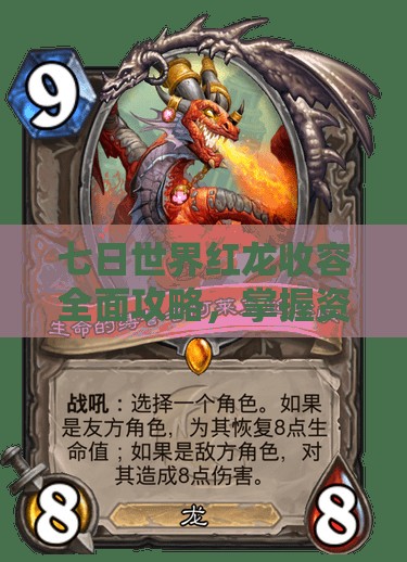 七日世界红龙收容全面攻略，掌握资源管理艺术，高效应对挑战