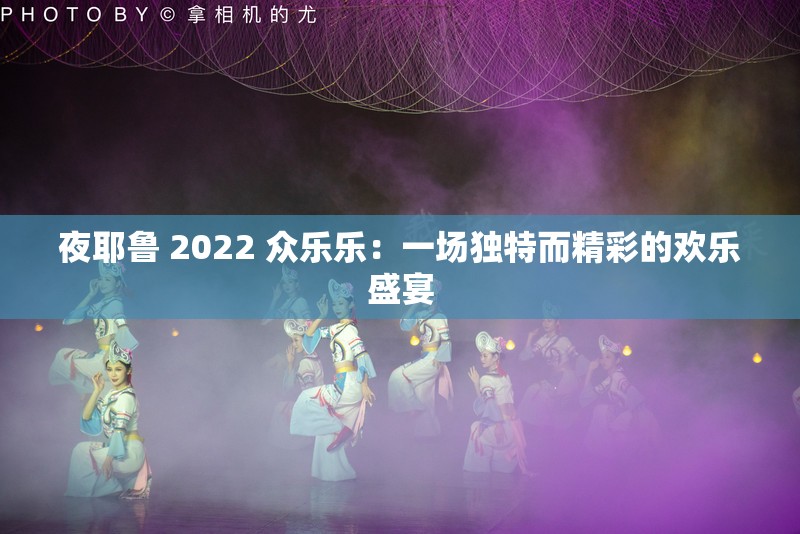 夜耶鲁 2022 众乐乐：一场独特而精彩的欢乐盛宴