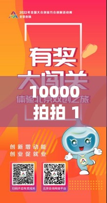 10000 拍拍 18 勿入免费凤凰：精彩内容等你来探索