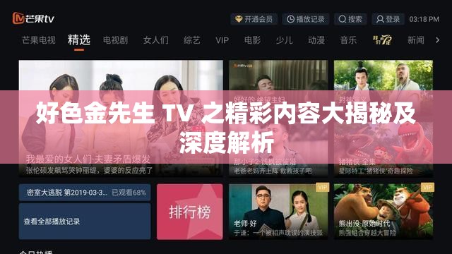 好色金先生 TV 之精彩内容大揭秘及深度解析