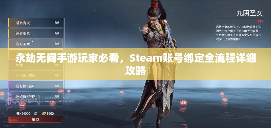 永劫无间手游玩家必看，Steam账号绑定全流程详细攻略