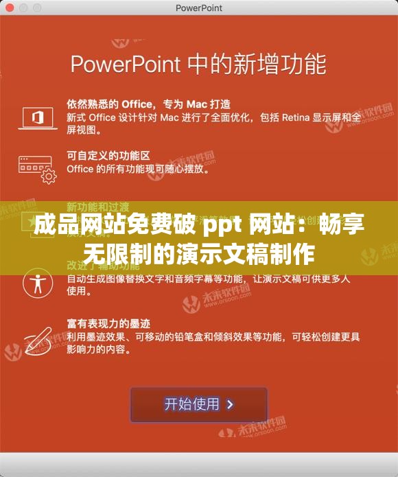 成品网站免费破 ppt 网站：畅享无限制的演示文稿制作