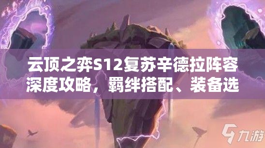 云顶之弈S12复苏辛德拉阵容深度攻略，羁绊搭配、装备选择与战术策略