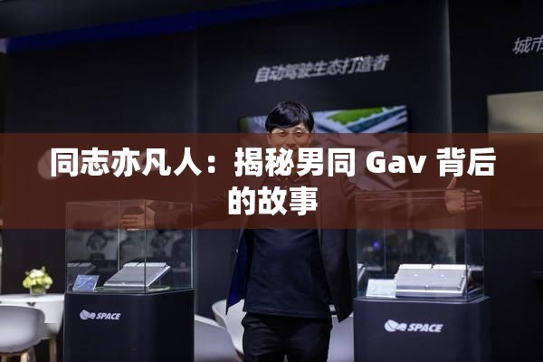 同志亦凡人：揭秘男同 Gav 背后的故事