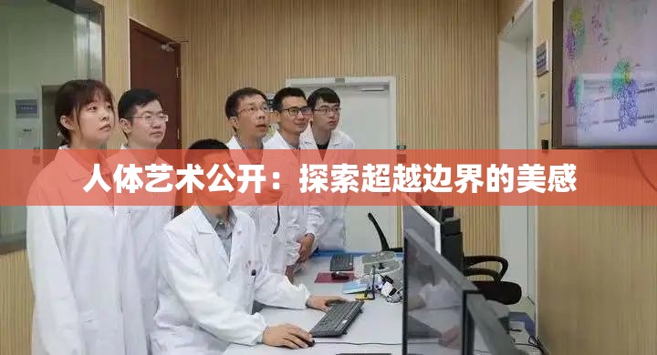 人体艺术公开：探索超越边界的美感