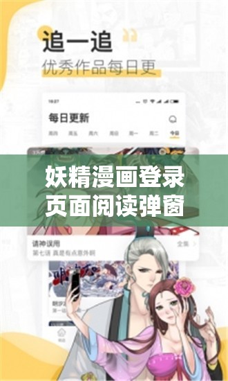 妖精漫画登录页面阅读弹窗：呈现精彩漫画世界