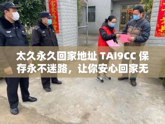 太久永久回家地址 TAI9CC 保存永不迷路，让你安心回家无虞