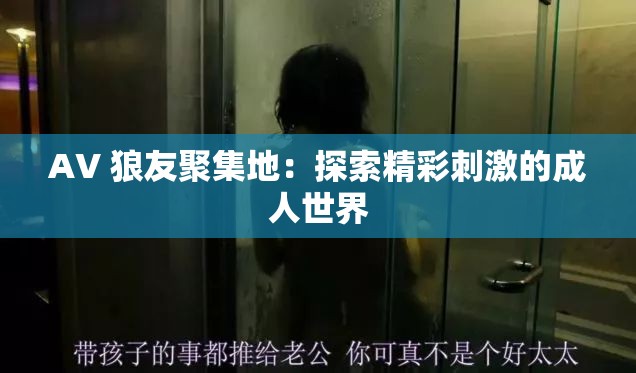 AV 狼友聚集地：探索精彩刺激的成人世界