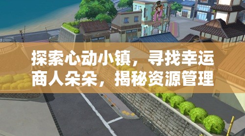 探索心动小镇，寻找幸运商人朵朵，揭秘资源管理的重要性及高效利用策略