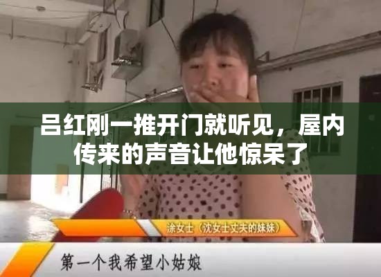 吕红刚一推开门就听见，屋内传来的声音让他惊呆了