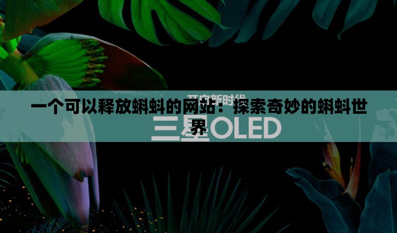 一个可以释放蝌蚪的网站：探索奇妙的蝌蚪世界