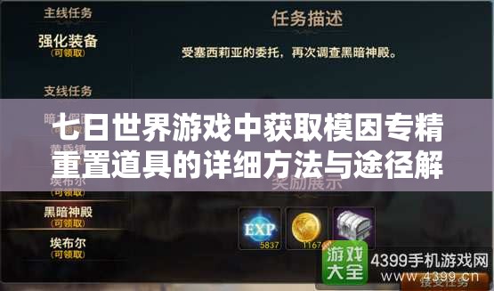 七日世界游戏中获取模因专精重置道具的详细方法与途径解析