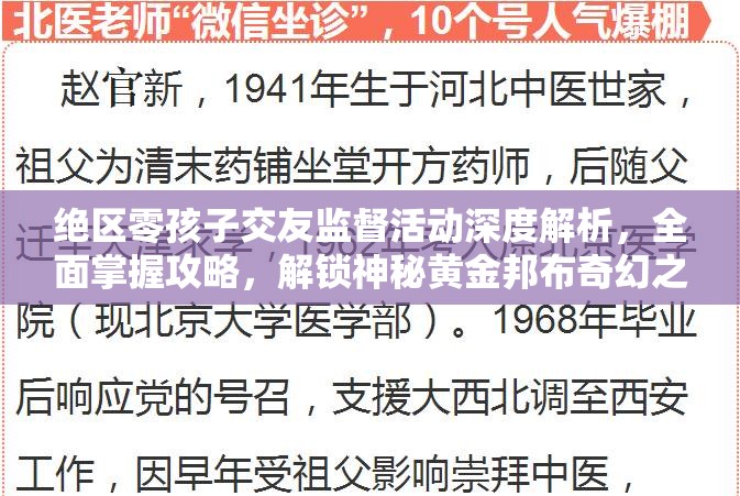 绝区零孩子交友监督活动深度解析，全面掌握攻略，解锁神秘黄金邦布奇幻之旅