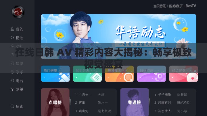 在线日韩 AV 精彩内容大揭秘：畅享极致视觉盛宴