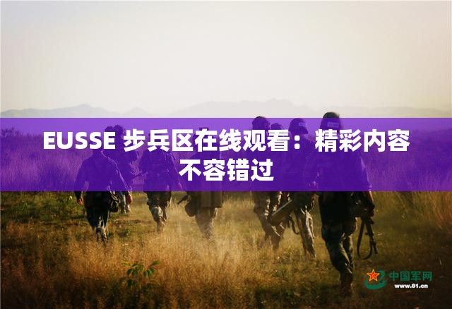 EUSSE 步兵区在线观看：精彩内容不容错过