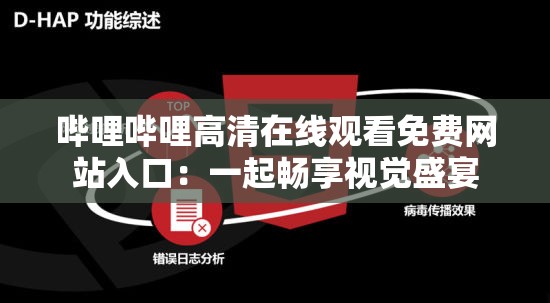 哔哩哔哩高清在线观看免费网站入口：一起畅享视觉盛宴