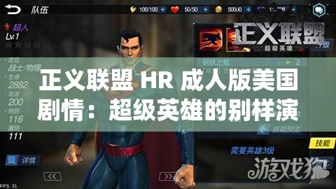 正义联盟 HR 成人版美国剧情：超级英雄的别样演绎