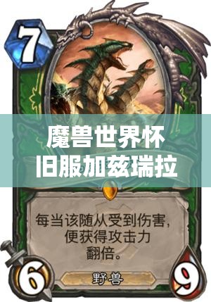 魔兽世界怀旧服加兹瑞拉任务，踏上寻找加兹瑞拉的史诗级冒险旅程