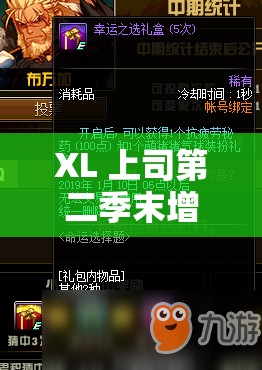 XL 上司第二季末增减无马赛吗：深度解析剧情走向与角色命运