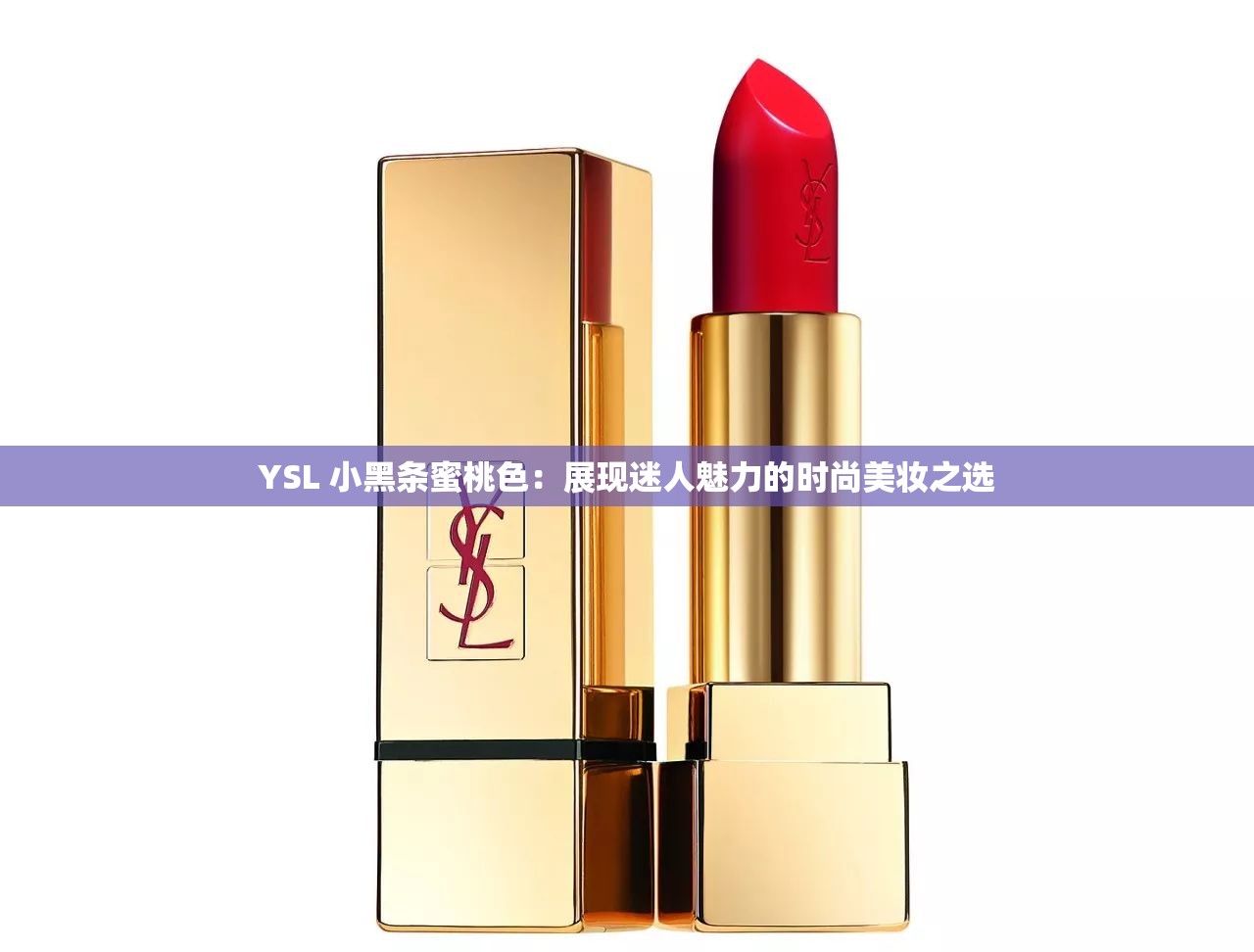 YSL 小黑条蜜桃色：展现迷人魅力的时尚美妆之选