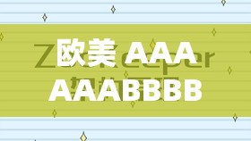 欧美 AAAAAABBBBB：关于其详细解读与深入分析