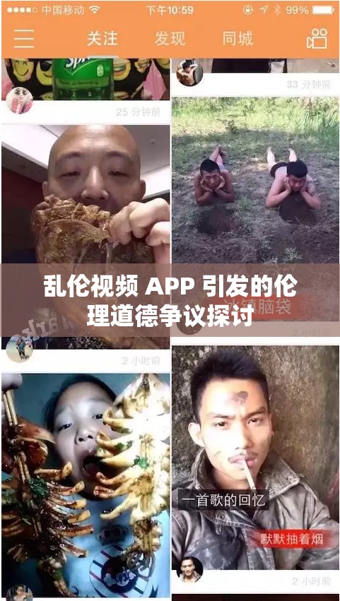 乱伦视频 APP 引发的伦理道德争议探讨