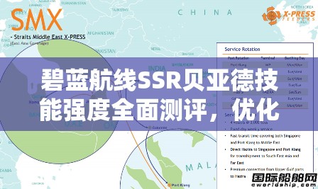 碧蓝航线SSR贝亚德技能强度全面测评，优化资源管理，实现高效使用与最大化战斗价值