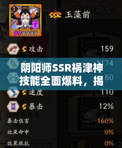 阴阳师SSR祸津神技能全面爆料，揭秘资源管理、高效运用策略以最大化其战斗价值