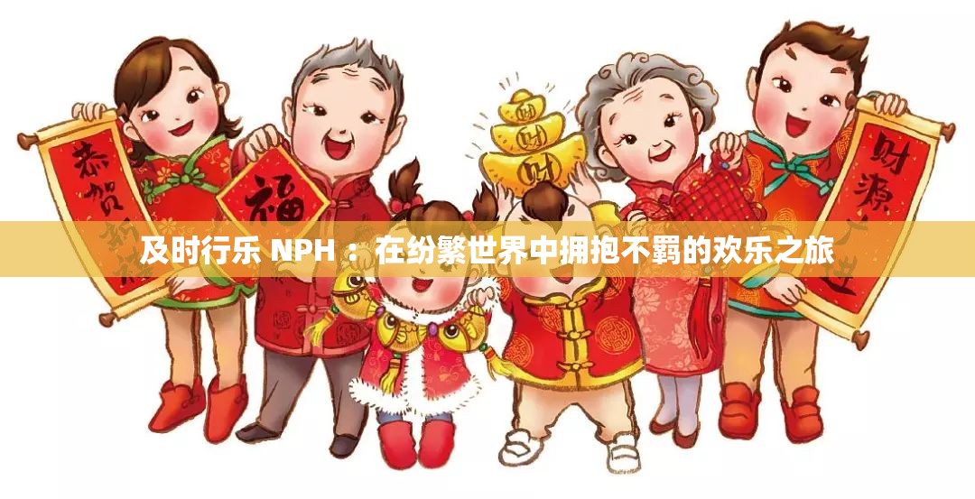 及时行乐 NPH ：在纷繁世界中拥抱不羁的欢乐之旅