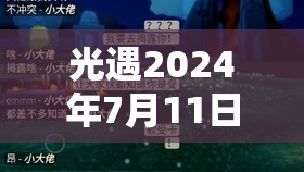 光遇2024年7月11日复刻先祖全攻略，高效资源管理优化指南详解