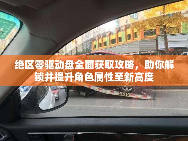 绝区零驱动盘全面获取攻略，助你解锁并提升角色属性至新高度