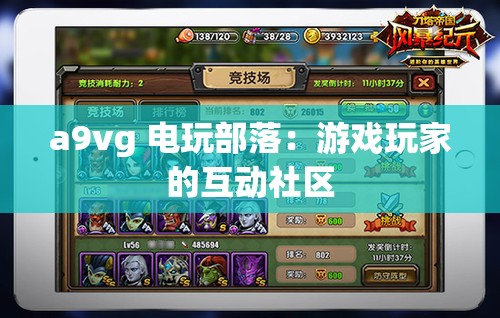 a9vg 电玩部落：游戏玩家的互动社区