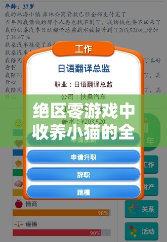 绝区零游戏中收养小猫的全面指南，基于资源管理的深度策略解析