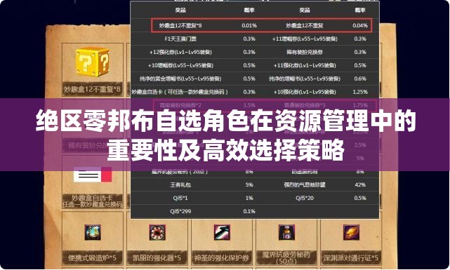 绝区零邦布自选角色在资源管理中的重要性及高效选择策略