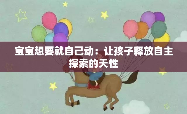 宝宝想要就自己动：让孩子释放自主探索的天性