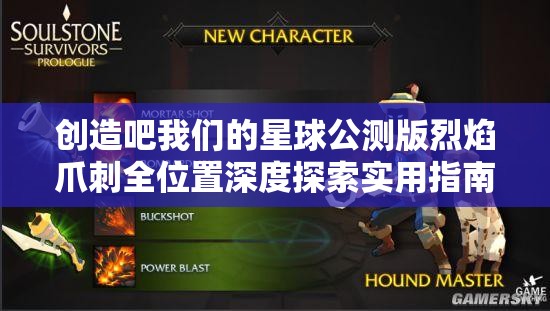 创造吧我们的星球公测版烈焰爪刺全位置深度探索实用指南